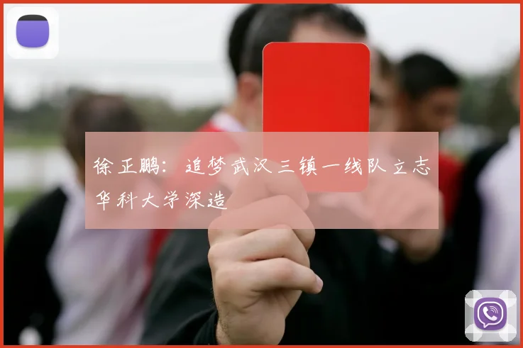徐正鹏：追梦武汉三镇一线队立志华科大学深造