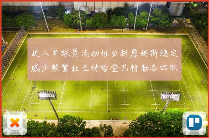 近八年球员流动性分析詹姆斯稳定威少频繁杜兰特哈登巴特勒各四队