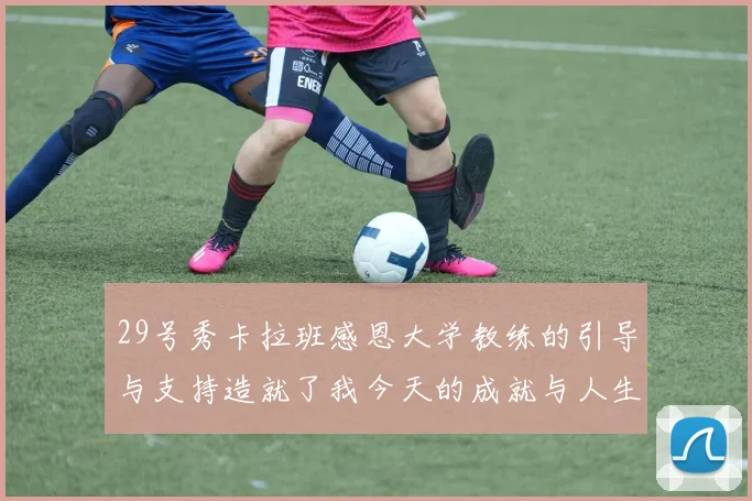 29号秀卡拉班感恩大学教练的引导与支持造就了我今天的成就与人生转折