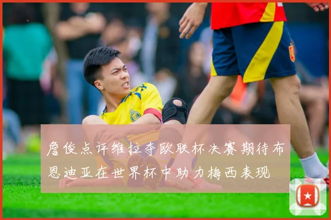 詹俊点评维拉夺欧联杯决赛期待布恩迪亚在世界杯中助力梅西表现