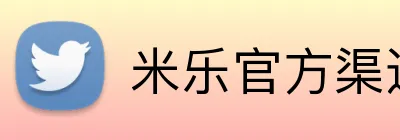 米乐官方渠道 Logo